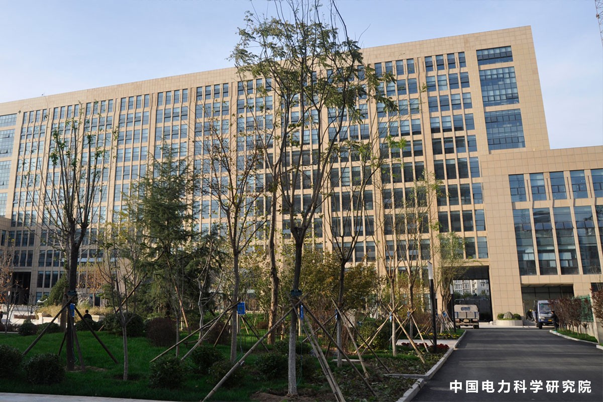 電力科學(xué)院