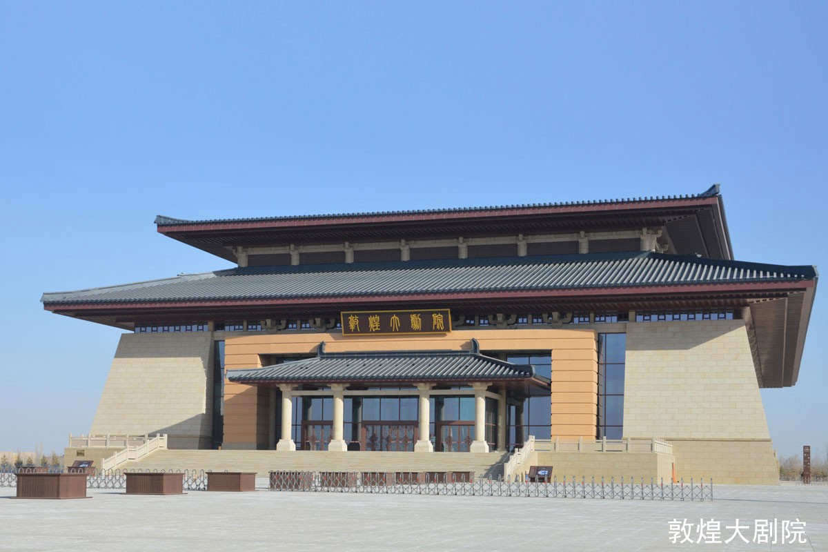 敦煌大劇院