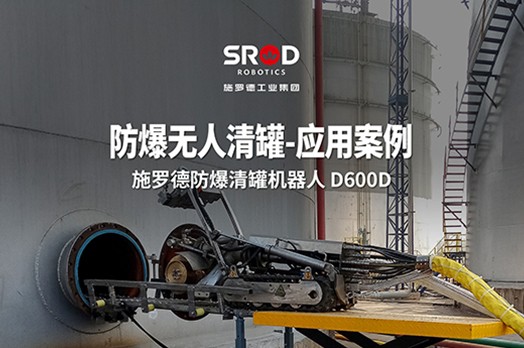 【清淤案例】油罐清道夫--施罗德防爆清罐机器人D600D