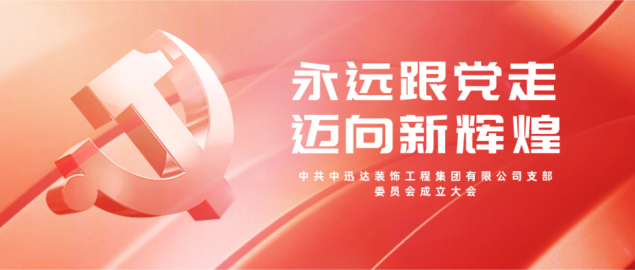 熱烈慶祝中共中迅達(dá)裝飾工程集團(tuán)有限公司支部委員會(huì)成立 熱烈慶祝中共中迅達(dá)裝飾工程集團(tuán)有限公司支部委員會(huì)成立