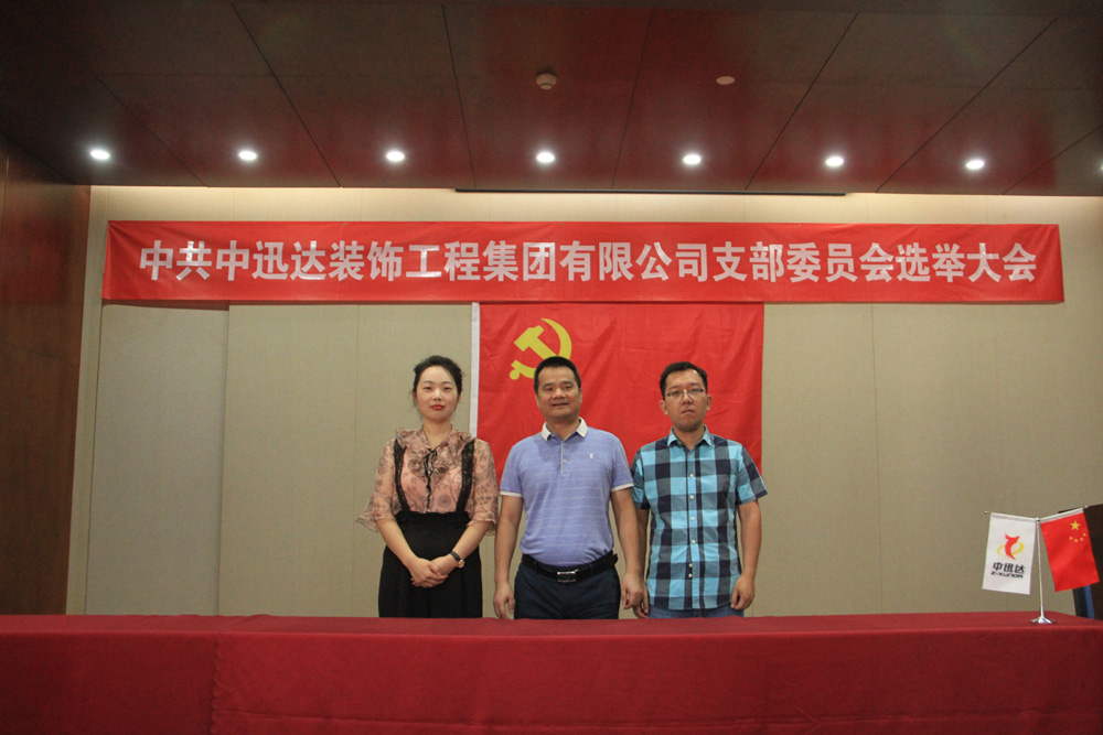 熱烈慶祝中共中迅達(dá)裝飾工程集團(tuán)有限公司支部委員會(huì)成立 熱烈慶祝中共中迅達(dá)裝飾工程集團(tuán)有限公司支部委員會(huì)成立