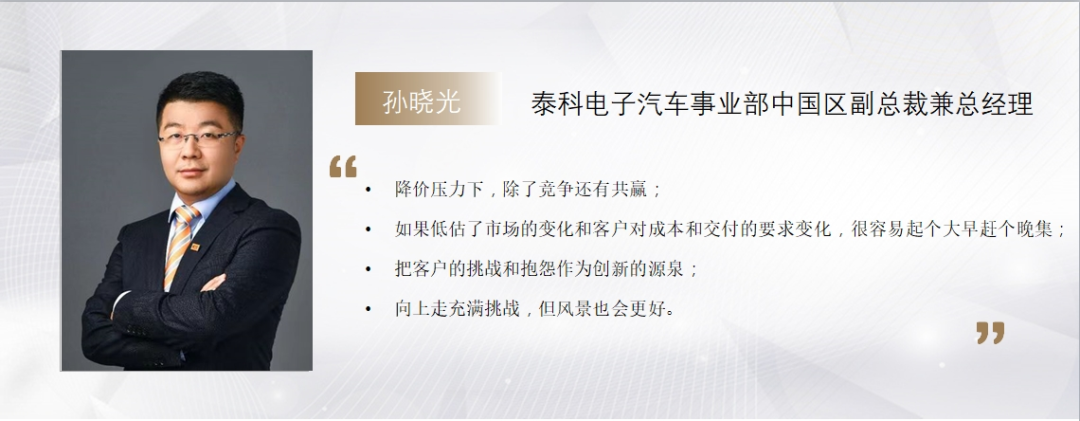 轉(zhuǎn)載 | TE Auto | C Talk | 泰科電子孫曉光：與中國車市同頻共振， 既卷之則樂之