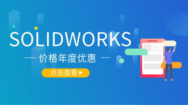 solidworks价格优惠 solidworks价格优惠