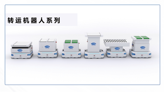 智能转型新选择,富唯转运机器人助您一臂之力 智能转型新选择,富唯转运机器人助您一臂之力