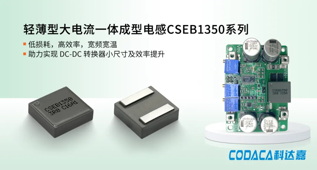 大电流一体成型电感CSEB1350系列 大电流一体成型电感