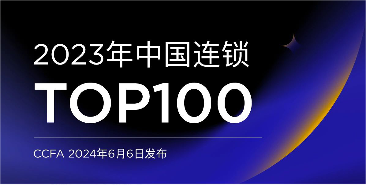 2023年中国连锁TOP100发布