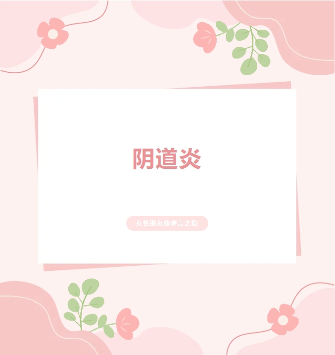 大众科普|女性朋友的难言之隐—阴道炎 大众科普|女性朋友的难言之隐—阴道炎