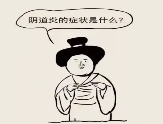 大众科普|女性朋友的难言之隐—阴道炎 大众科普|女性朋友的难言之隐—阴道炎