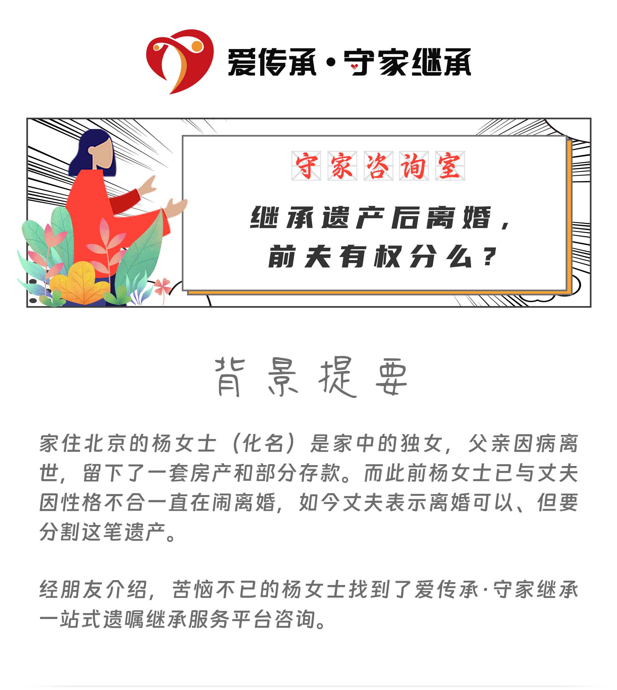 守家咨询室|继承遗产后离婚，前夫有权分么？