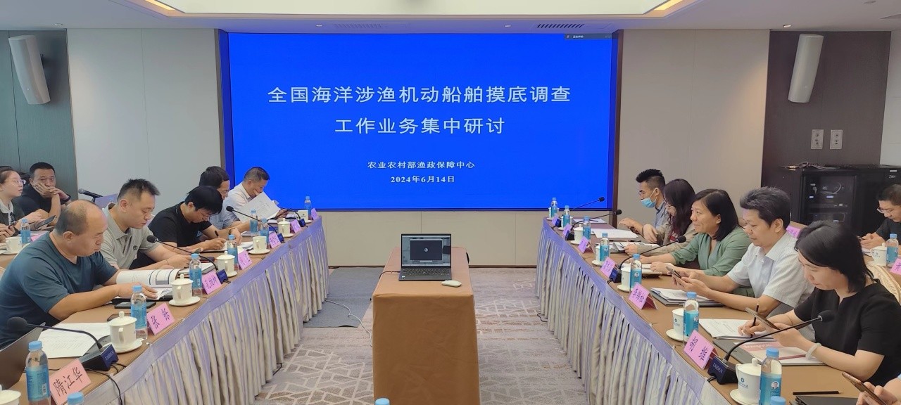 农业农村部渔政保障中心组织集中研讨全国海洋涉渔机动船舶摸底调查工作