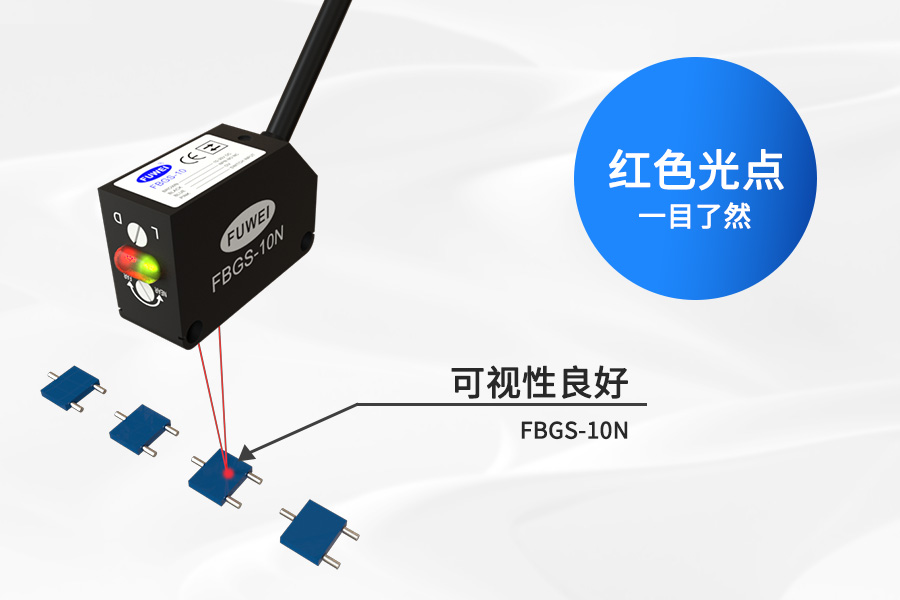 富唯FBGS-10N背景抑制传感器:通用检测,智能感知,高效无忧 富唯FBGS-10N背景抑制传感器:通用检测,智能感知,高效无忧
