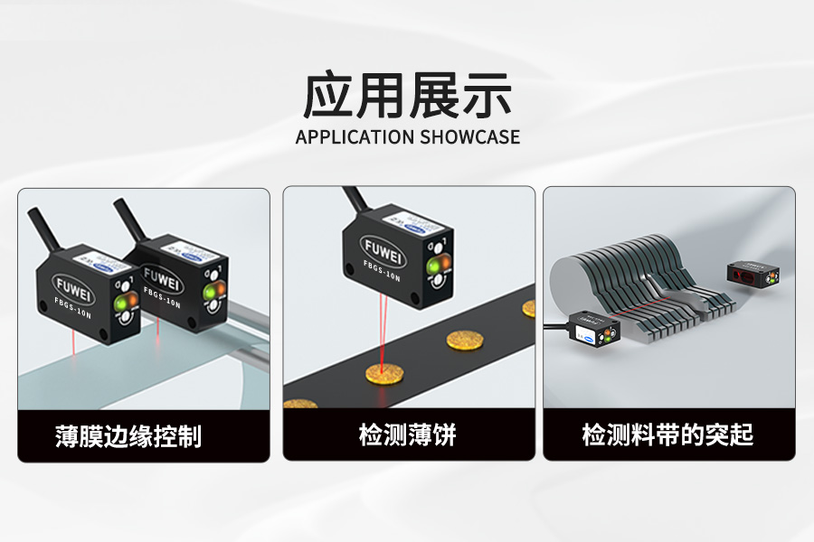 富唯FBGS-10N背景抑制传感器:通用检测,智能感知,高效无忧 富唯FBGS-10N背景抑制传感器:通用检测,智能感知,高效无忧