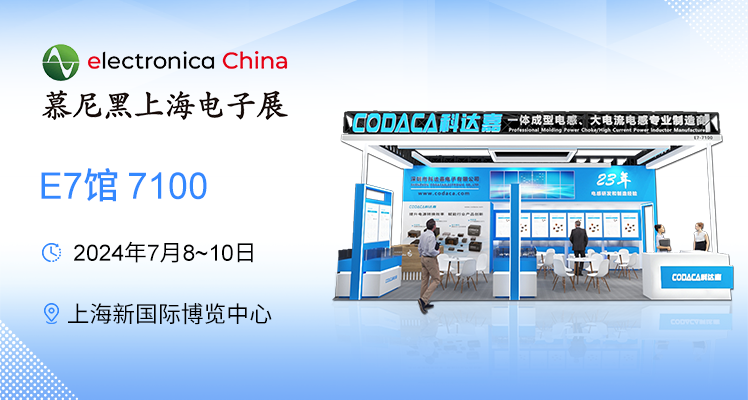 慕尼黑上海电子展 功率电感厂家科达嘉