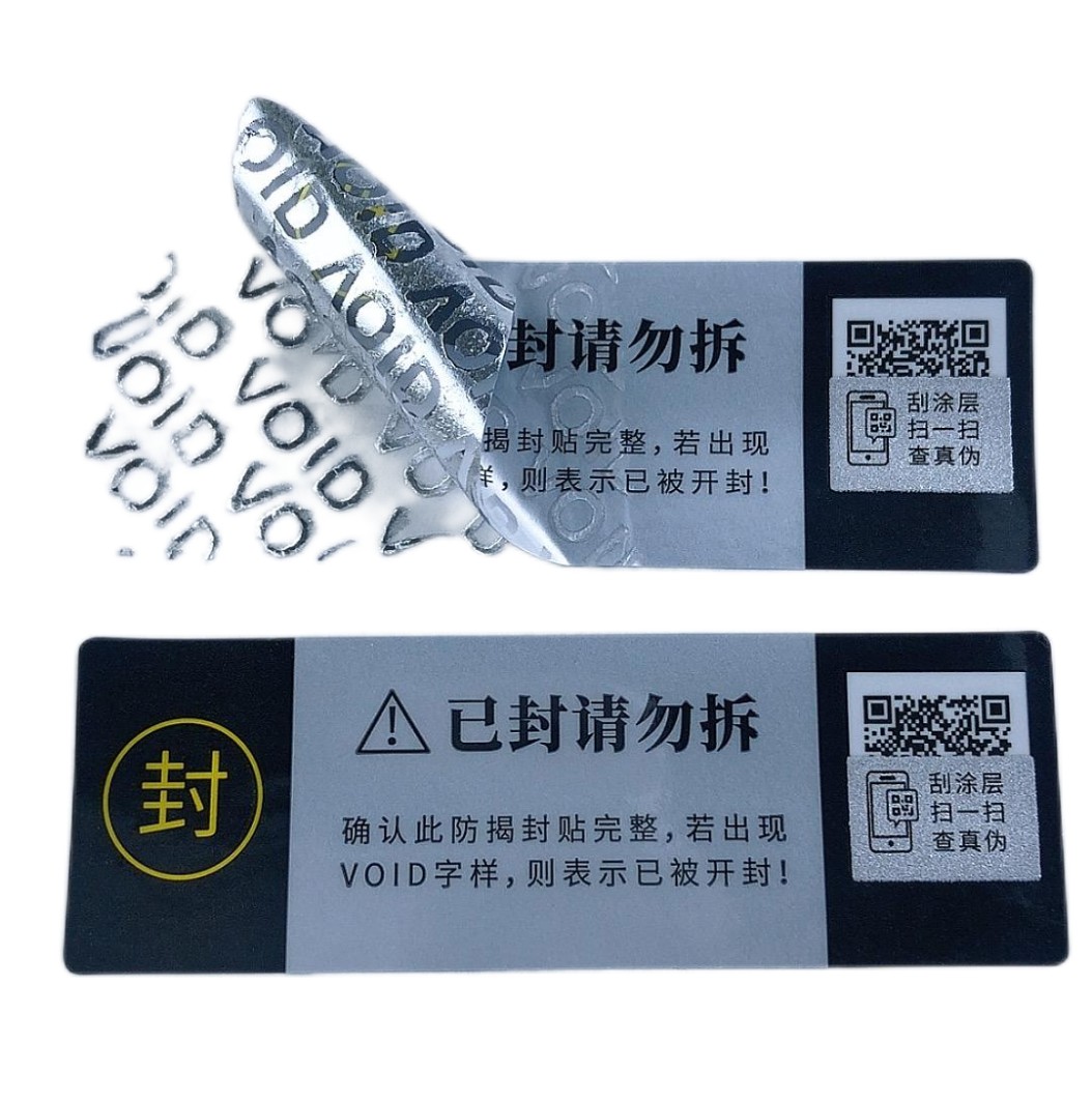 VOID镂空留底 防转移标 防拆防撕标 揭开失效标 二维码扫一扫查真伪验真假 正品标识 现货快速发货