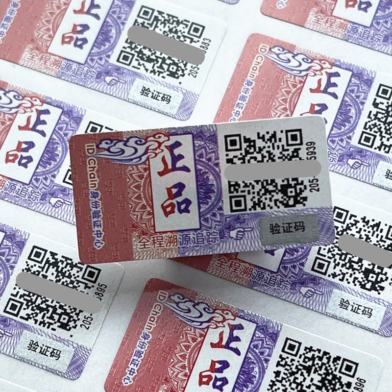 二维码溯源防伪标签 艾利不干胶标签 现货标签 平张标签 一物一码 刮刮涂层 扫码溯源防伪验证