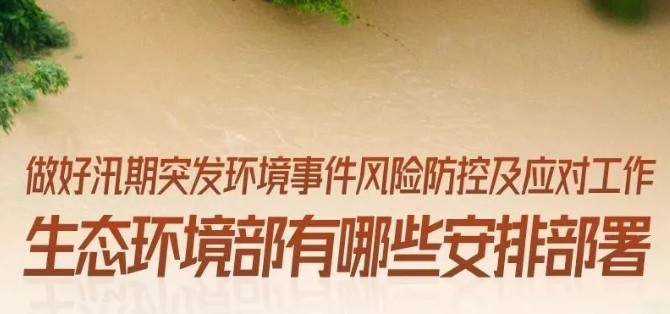 一图读懂 | 生态环境部对汛期突发环境事件风险有哪些安排部署？