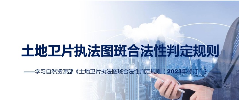 卫片执法业务知识问答