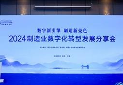 【会议速递】2024制造业数字化转型：国际化和数字化双重驱动下的制造业转型之路