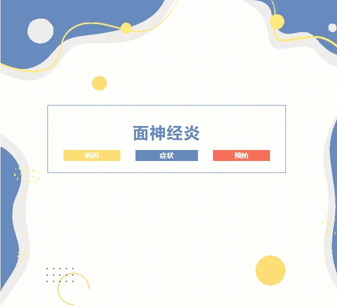 大众科普|睡一觉起来脸歪了,小心面神经炎 大众科普|睡一觉起来脸歪了,小心面神经炎