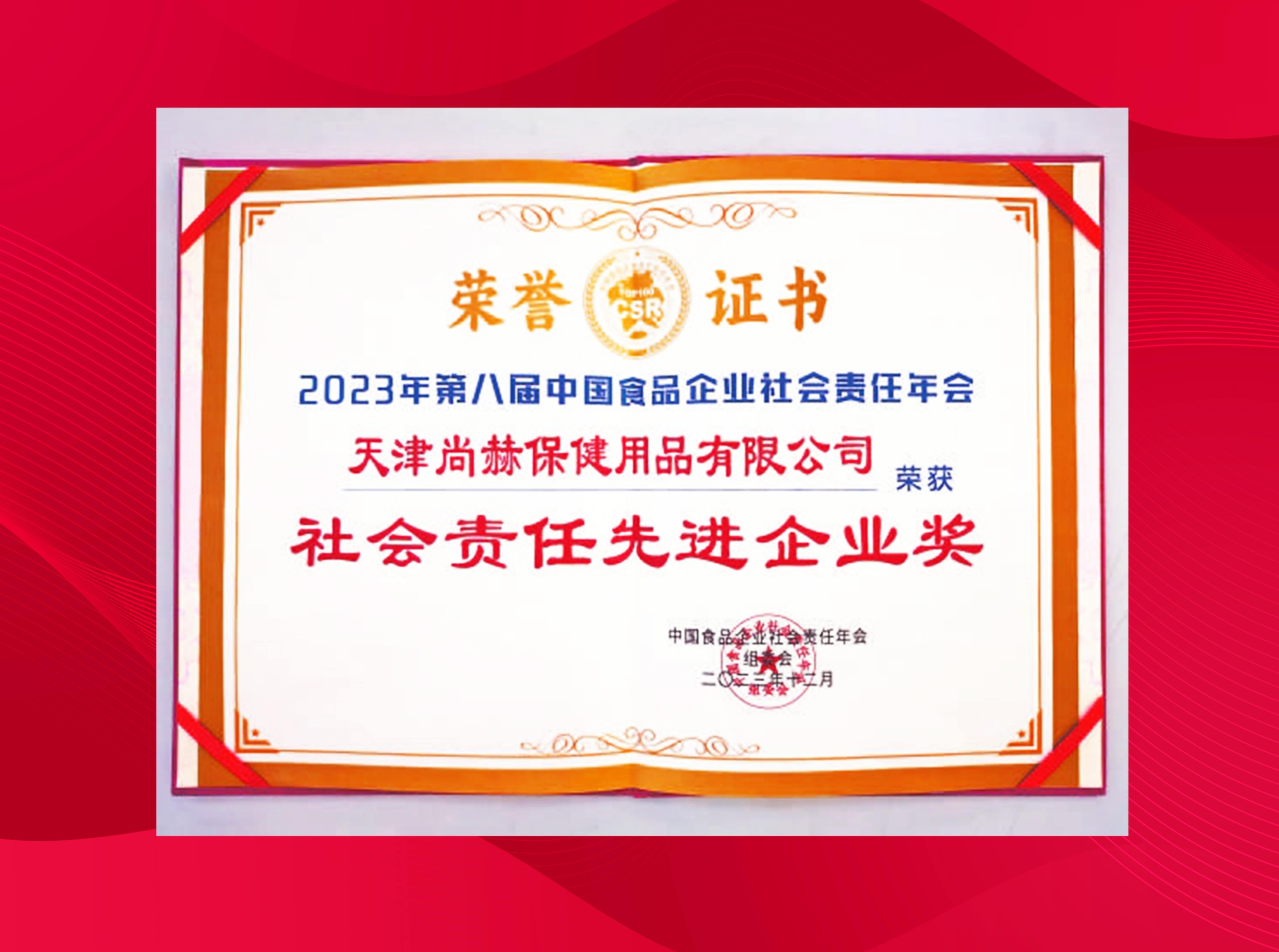尚赫公司榮獲-2023年第八屆中國食品企業(yè)社會責任年會社會責任先進企業(yè)獎