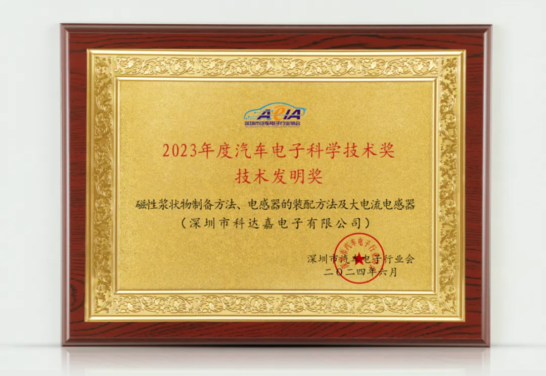 科达嘉电子荣获“汽车电子科学技术奖-技术发明奖” 大电流电感