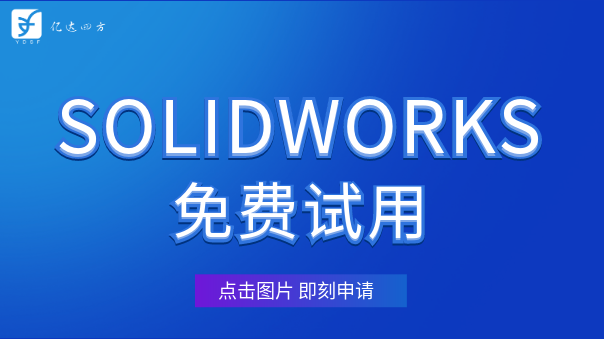 solidworks试用 solidworks试用