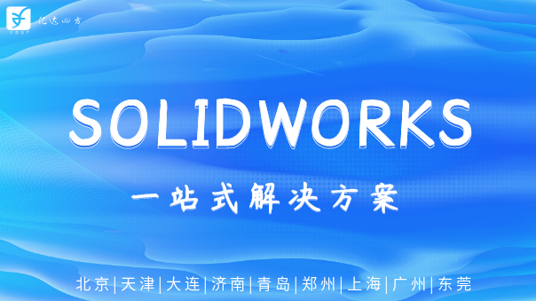 solidworks一站式解决方案 solidworks一站式解决方案