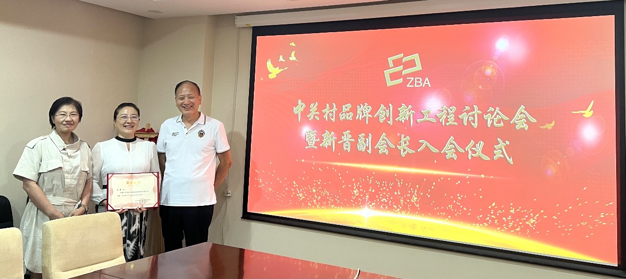 聚新力开新程 · 中关村品牌创新工程讨论会暨新晋副会长入会仪式在京举行 聚新力开新程 · 中关村品牌创新工程讨论会暨新晋副会长入会仪式在京举行