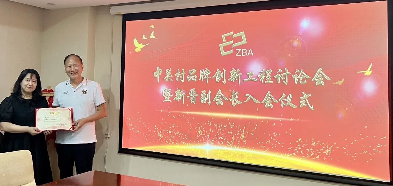 聚新力开新程 · 中关村品牌创新工程讨论会暨新晋副会长入会仪式在京举行 聚新力开新程 · 中关村品牌创新工程讨论会暨新晋副会长入会仪式在京举行