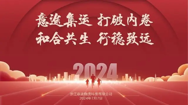 意途集運(yùn) 破局前行 共繪零擔(dān)物流新藍(lán)圖 意途集運(yùn) 破局前行 共繪零擔(dān)物流新藍(lán)圖