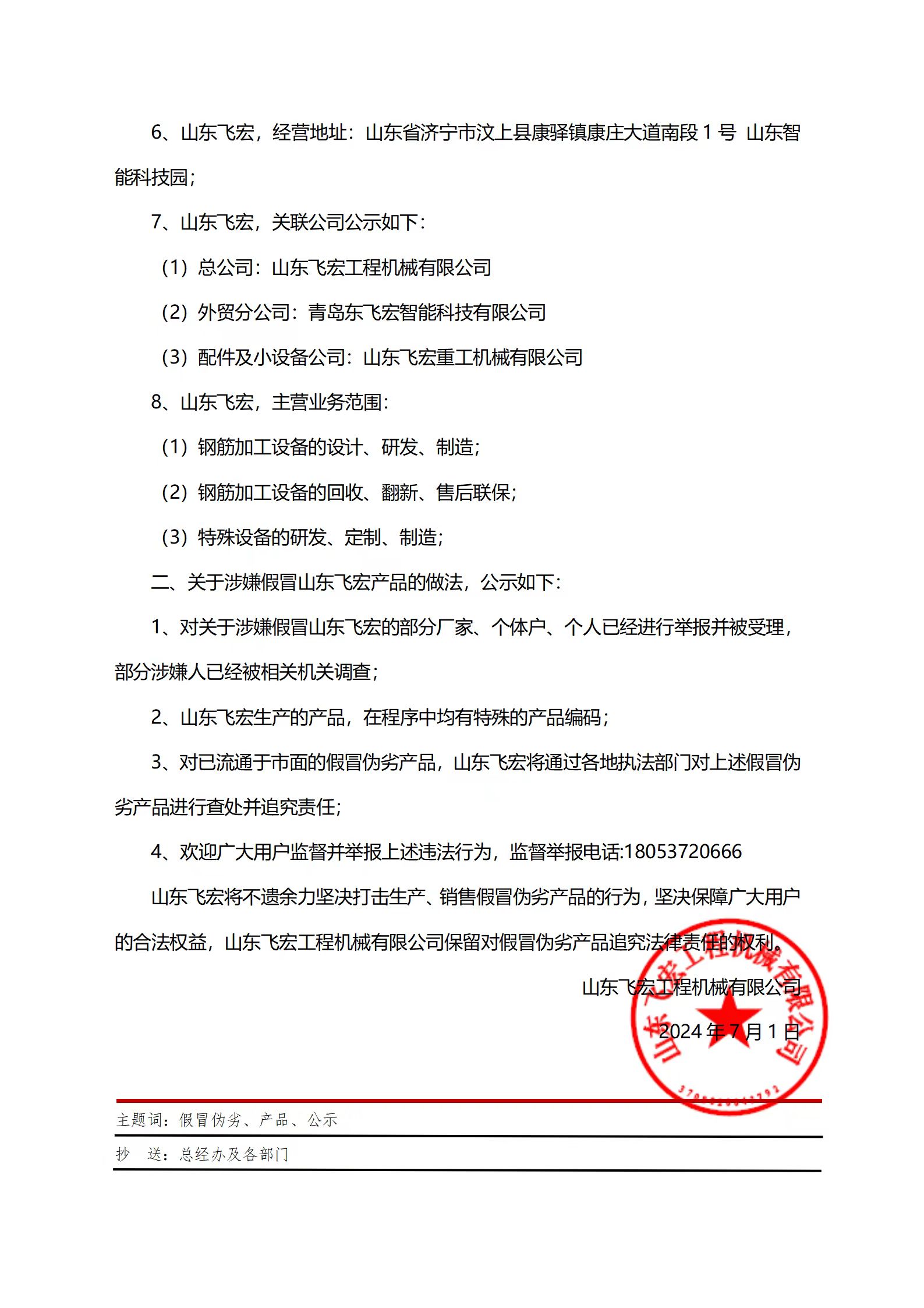 山東飛宏工程機(jī)械有限公司關(guān)于假冒偽劣產(chǎn)品的告示文 山東飛宏工程機(jī)械有限公司關(guān)于假冒偽劣產(chǎn)品的告示文