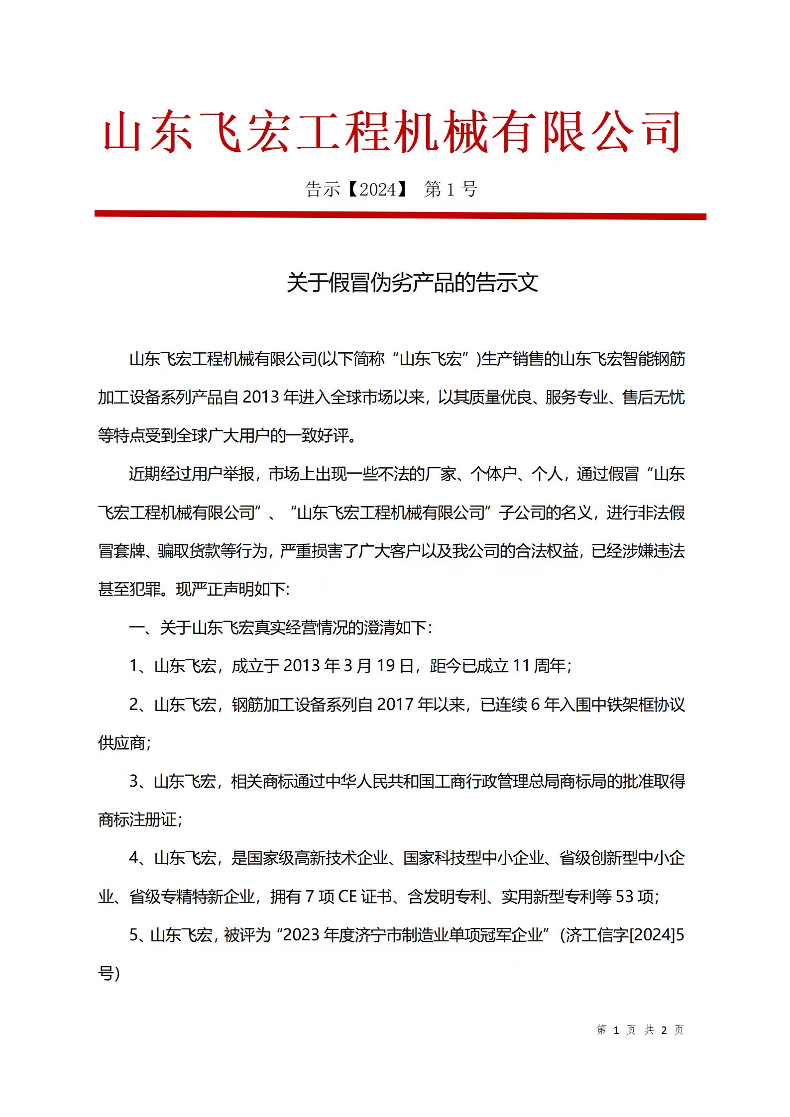 山東飛宏工程機(jī)械有限公司關(guān)于假冒偽劣產(chǎn)品的告示文 山東飛宏工程機(jī)械有限公司關(guān)于假冒偽劣產(chǎn)品的告示文