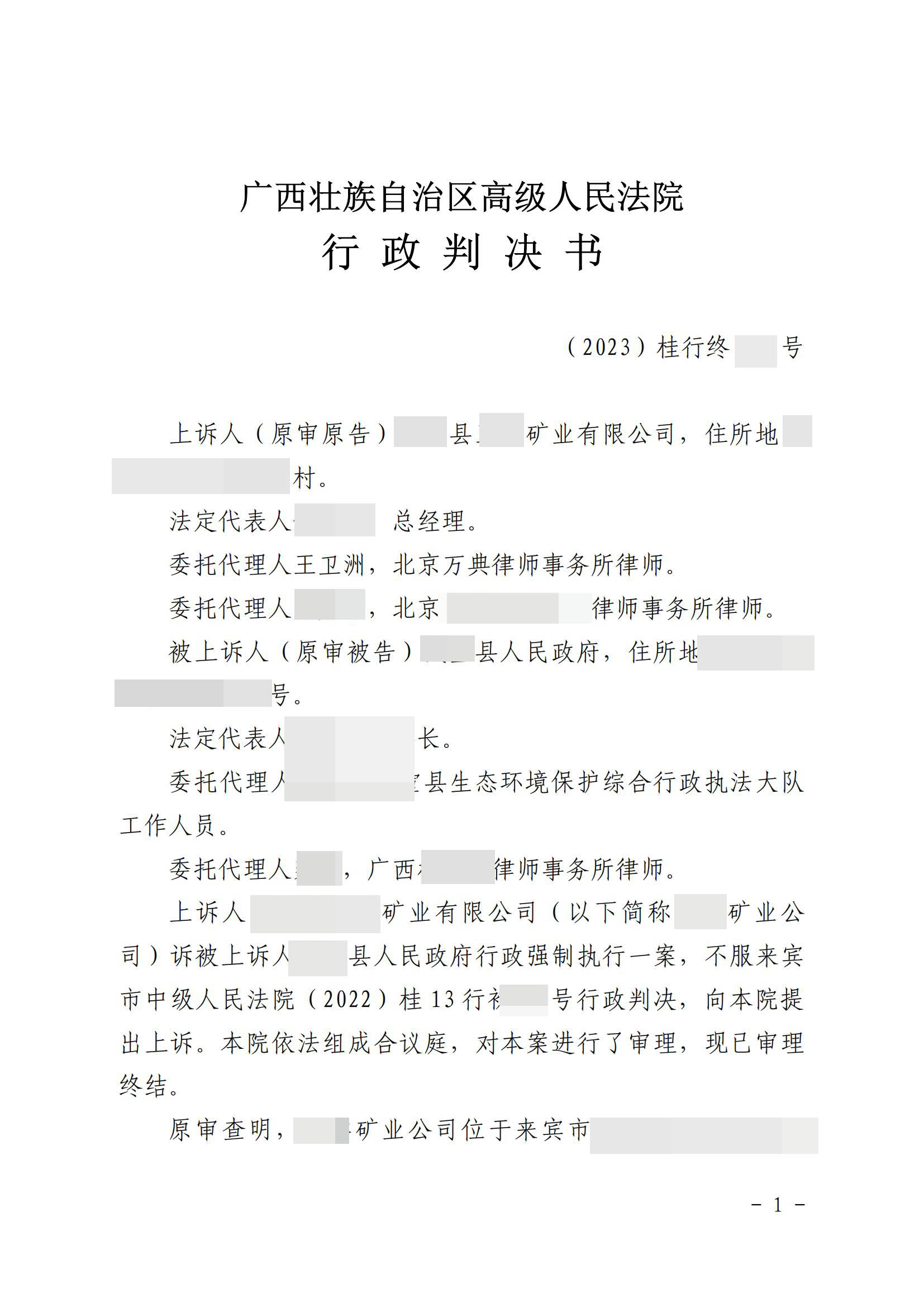 广西:万典律师为矿业公司维权,企业在省高院告赢政府,催告书、决定书全部被判违法! 广西:万典律师为矿业公司维权,企业在省高院告赢政府,催告书、决定书全部被判违法!
