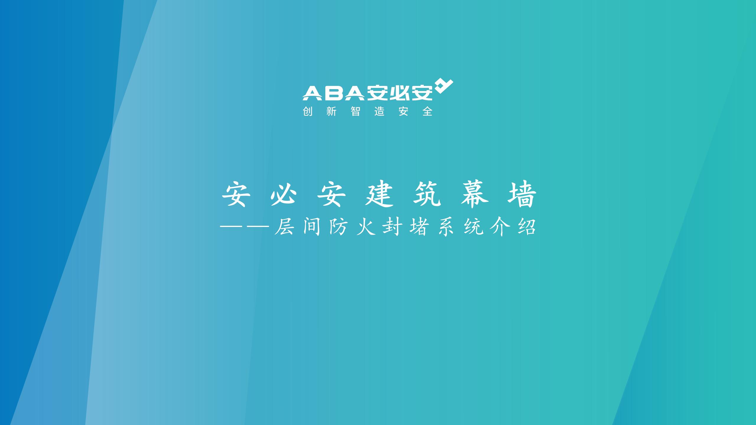 幕墙层间防火封堵