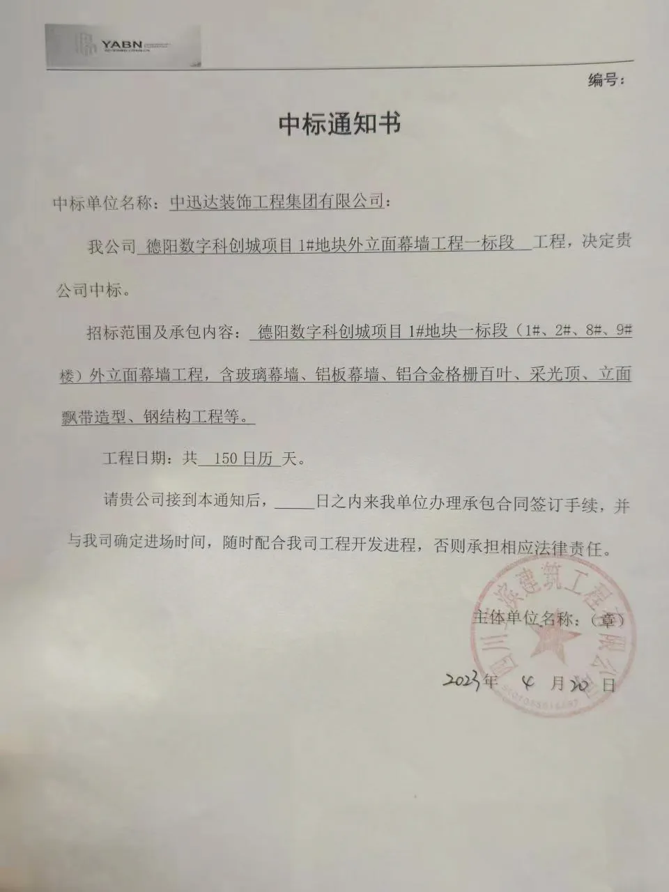 熱烈慶祝中迅達(dá)集團(tuán)：4月喜中德陽數(shù)字科創(chuàng)城項目1#地塊外立面幕墻工程一標(biāo)段