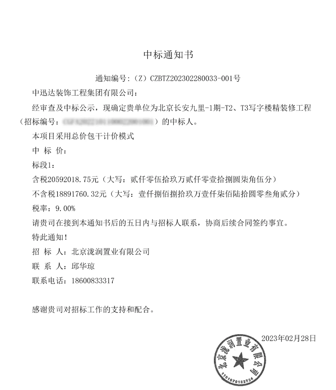 熱烈·慶祝中迅達(dá)集團(tuán)：3月喜中北京長(zhǎng)安九里精裝修工程