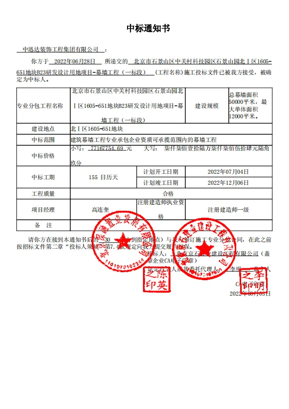 熱烈·慶祝中迅達(dá)集團(tuán)：6月喜中中關(guān)村科技園石景山園北幕墻工程