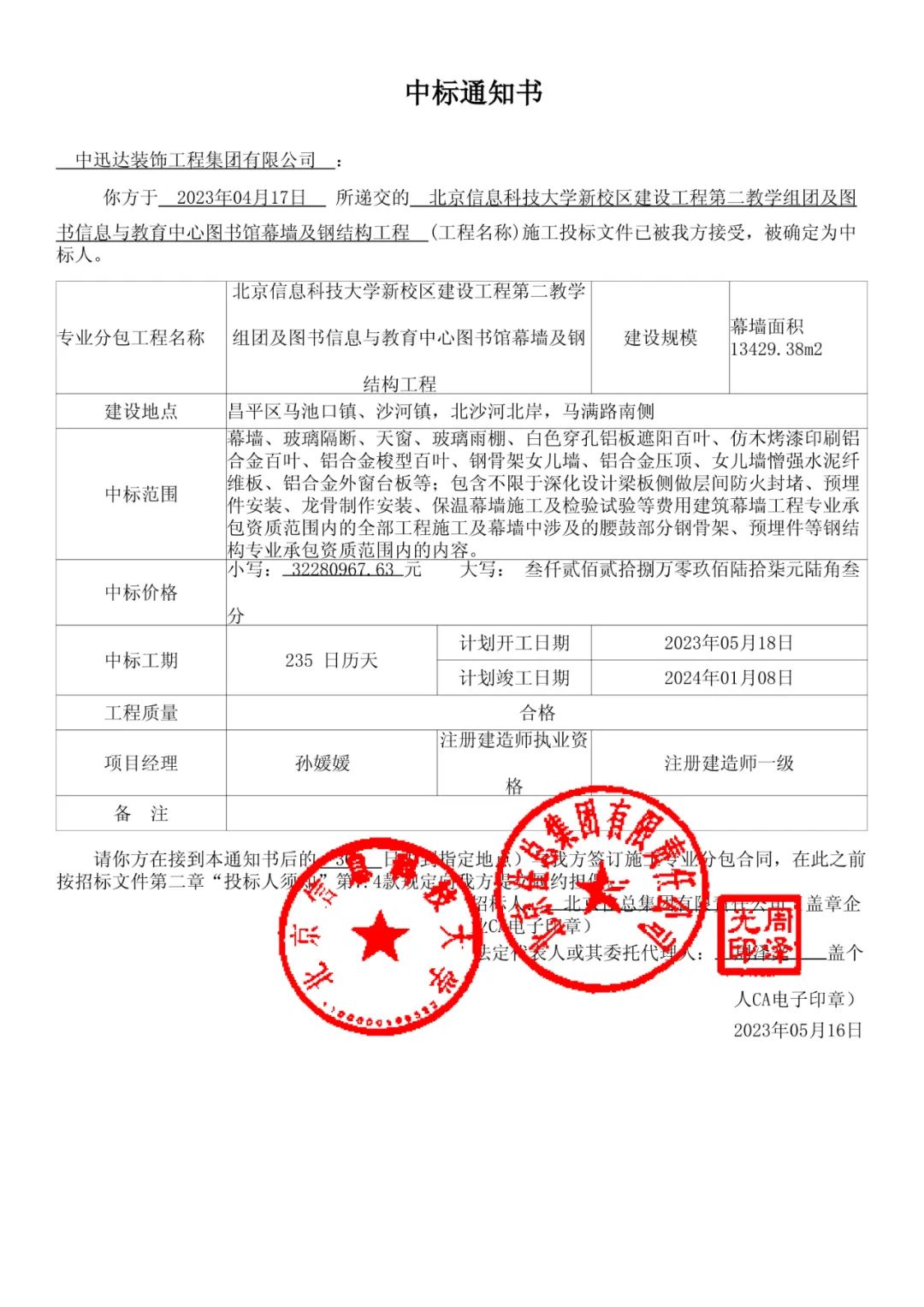 熱烈慶祝中迅達(dá)集團(tuán)：4月喜中北京信息科技大學(xué)新校區(qū)建設(shè)工程