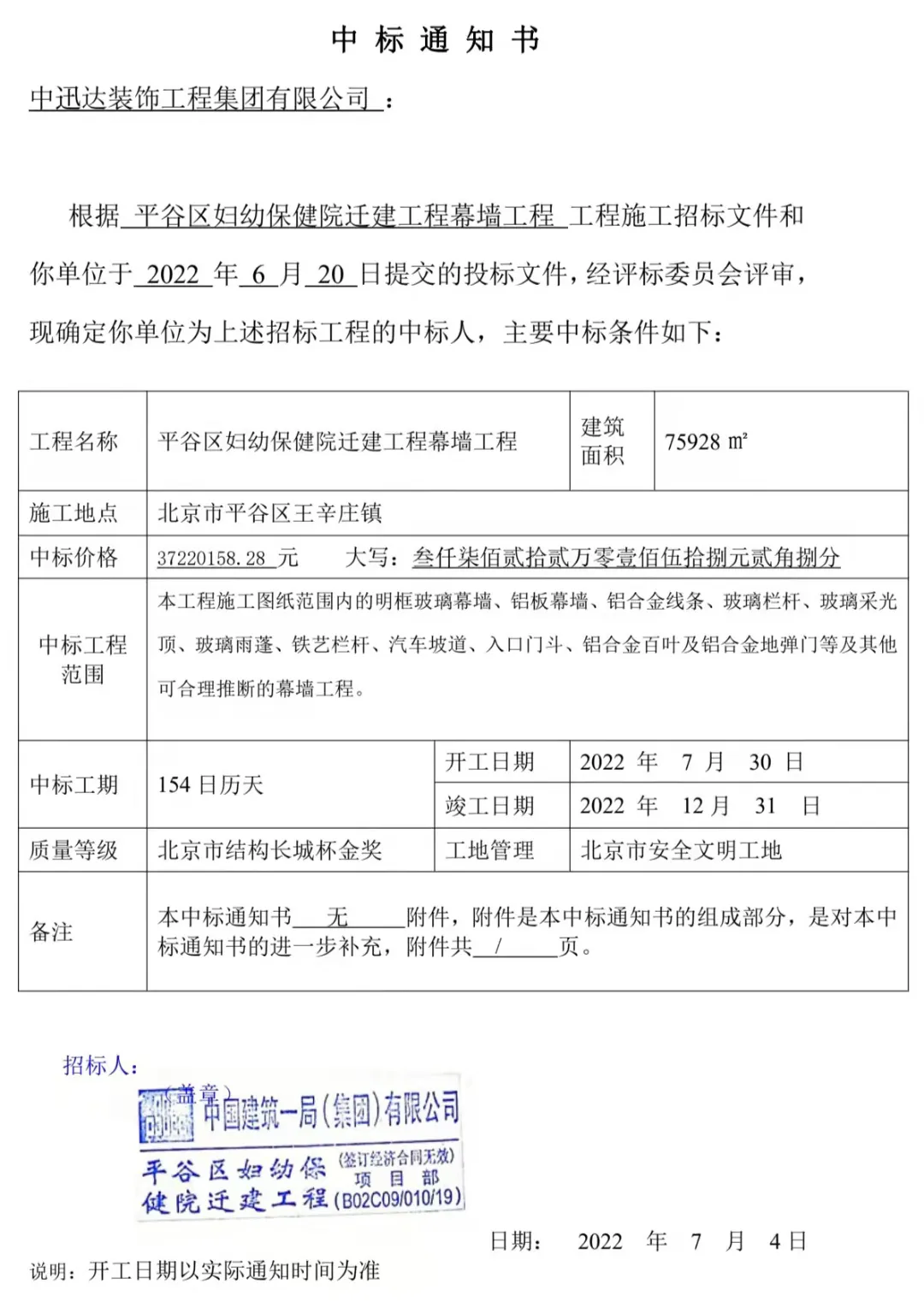 熱烈慶祝中迅達(dá)集團(tuán)：6月喜中平谷區(qū)婦幼權(quán)健工程幕墻