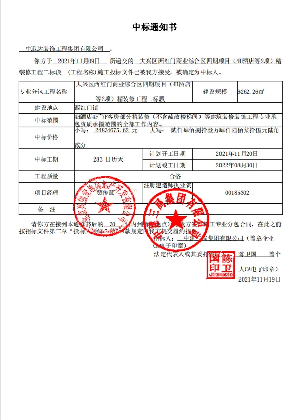 熱烈慶祝中迅達集團：11月喜中大興區(qū)西紅門商業(yè)綜合區(qū)四期項目精裝工程二標段