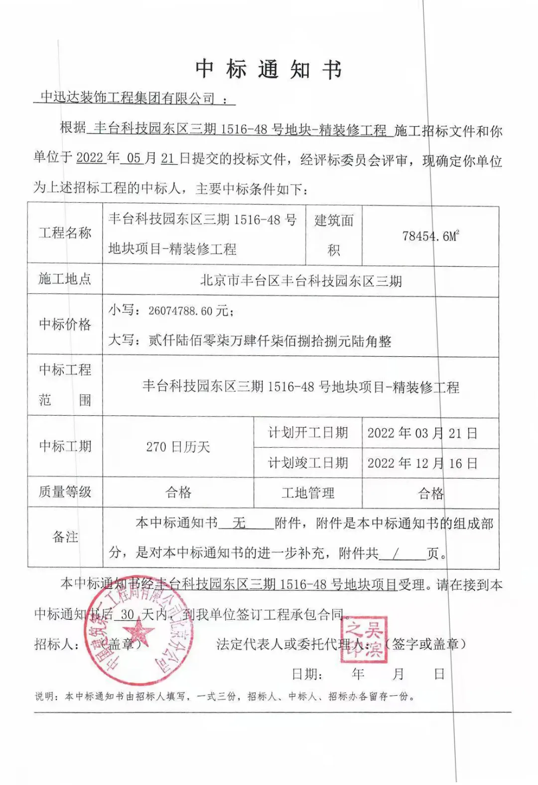 熱烈慶祝中迅達(dá)集團(tuán)：5月喜中豐臺(tái)科技園東區(qū)三期精裝修工程