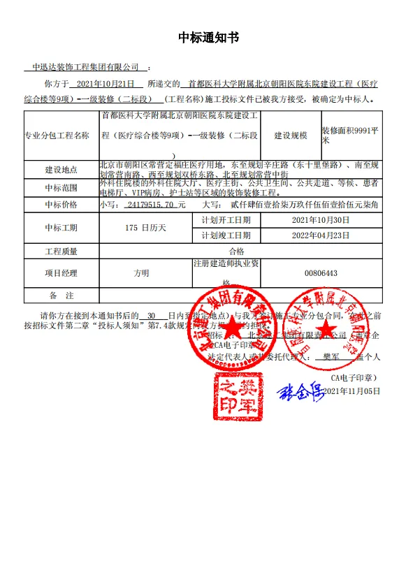 熱烈慶祝中迅達(dá)集團(tuán)：10月喜中首都醫(yī)科大學(xué)附屬北京朝陽(yáng)醫(yī)院東院建設(shè)工程