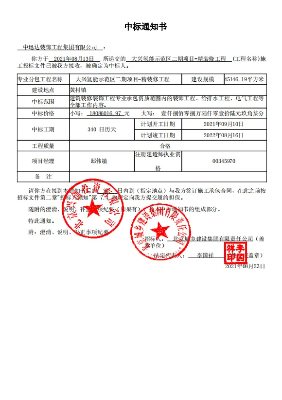 熱烈慶祝中迅達(dá)集團(tuán)：8月喜中大興氫能示范區(qū)二期項(xiàng)目精裝修工程