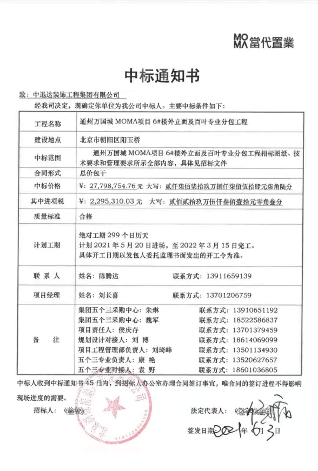 熱烈慶祝中迅達集團：6月喜中通州萬國城MOMA項目6#樓工程