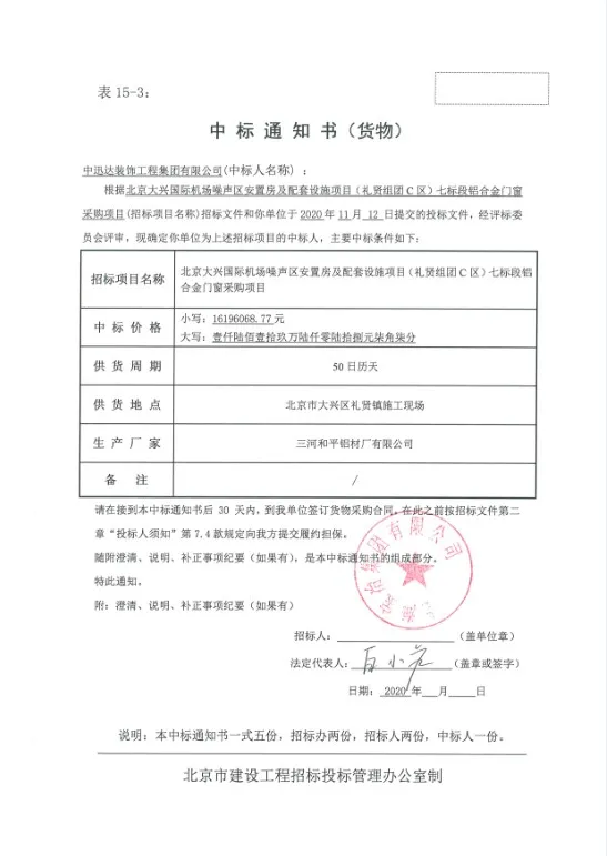 熱烈慶祝中迅達集團：11月喜中北京大興國際機場噪聲安置房及配套設施項目