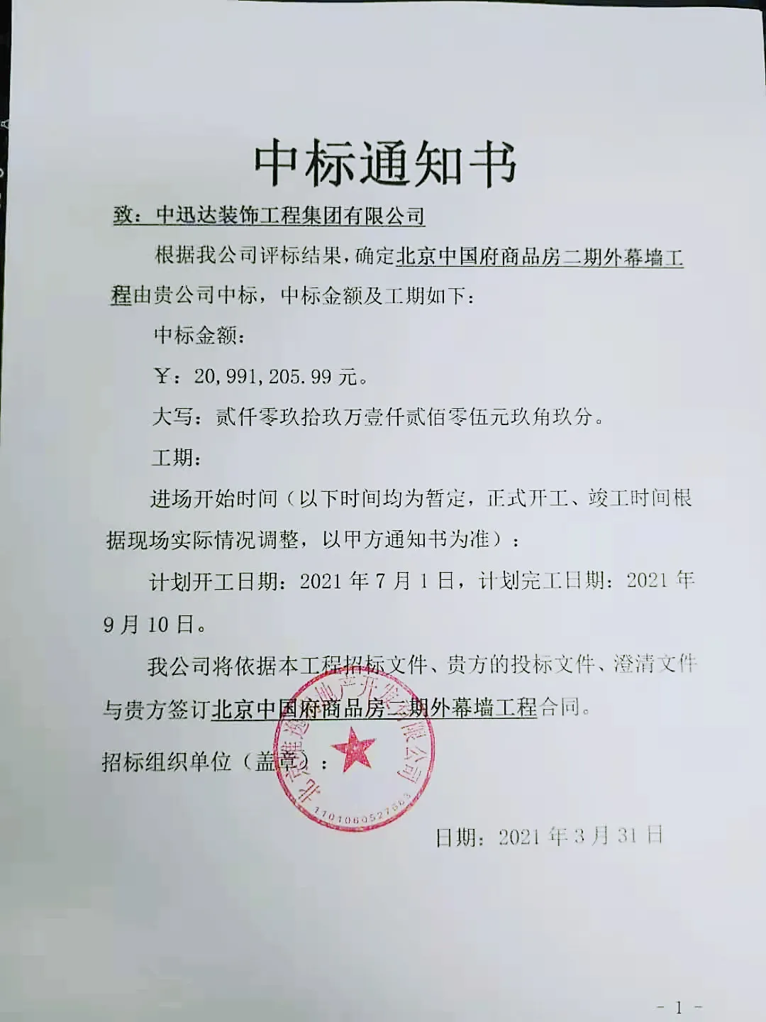 熱烈慶祝中迅達(dá)集團(tuán)：3月喜中北京中國(guó)府商品房二期外幕墻工程
