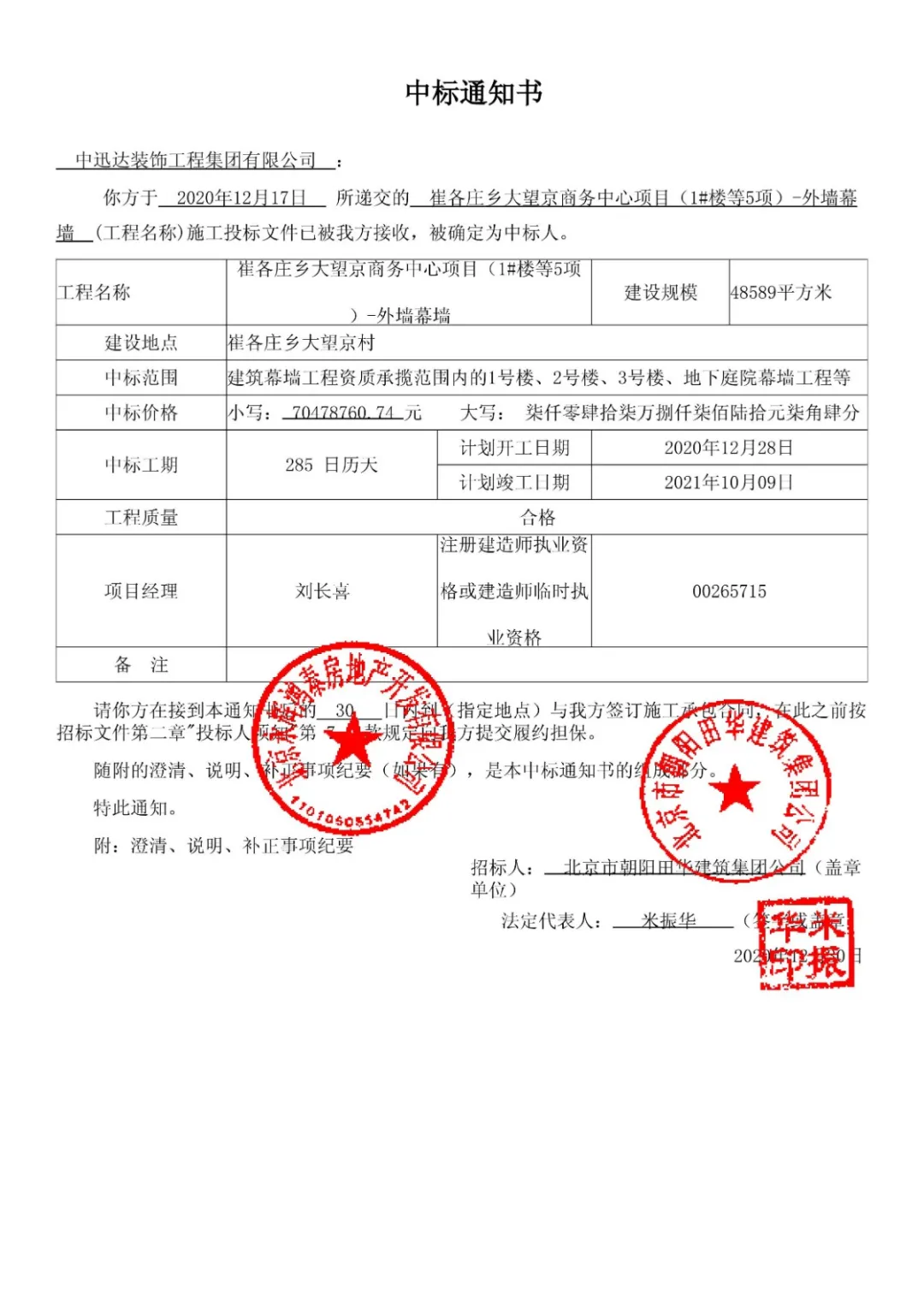 熱烈慶祝中迅達(dá)集團(tuán)：12月崔各莊大望京商務(wù)中心項(xiàng)目和大興區(qū)西紅門(mén)商業(yè)綜合區(qū)項(xiàng)目雙雙中標(biāo)！