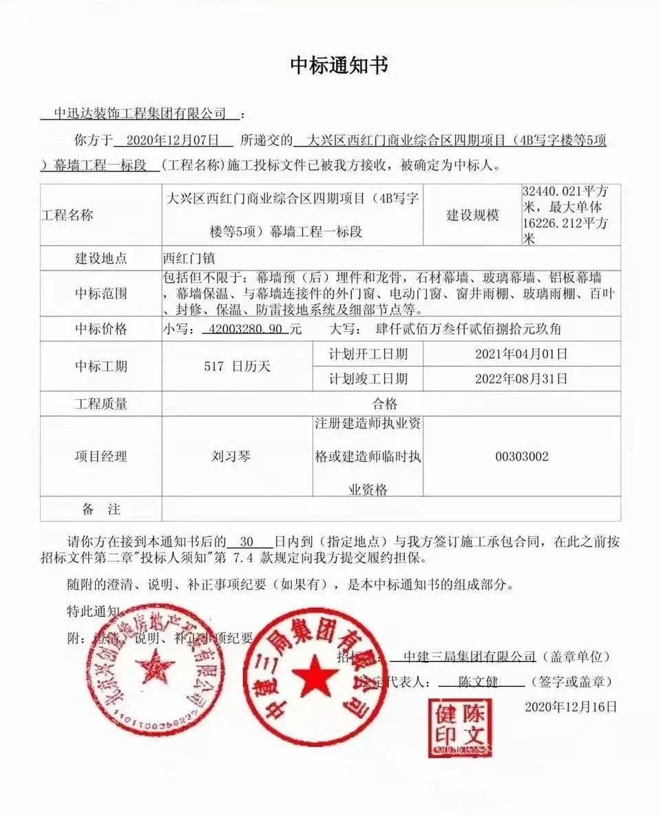 熱烈慶祝中迅達(dá)集團(tuán)：12月崔各莊大望京商務(wù)中心項(xiàng)目和大興區(qū)西紅門(mén)商業(yè)綜合區(qū)項(xiàng)目雙雙中標(biāo)！