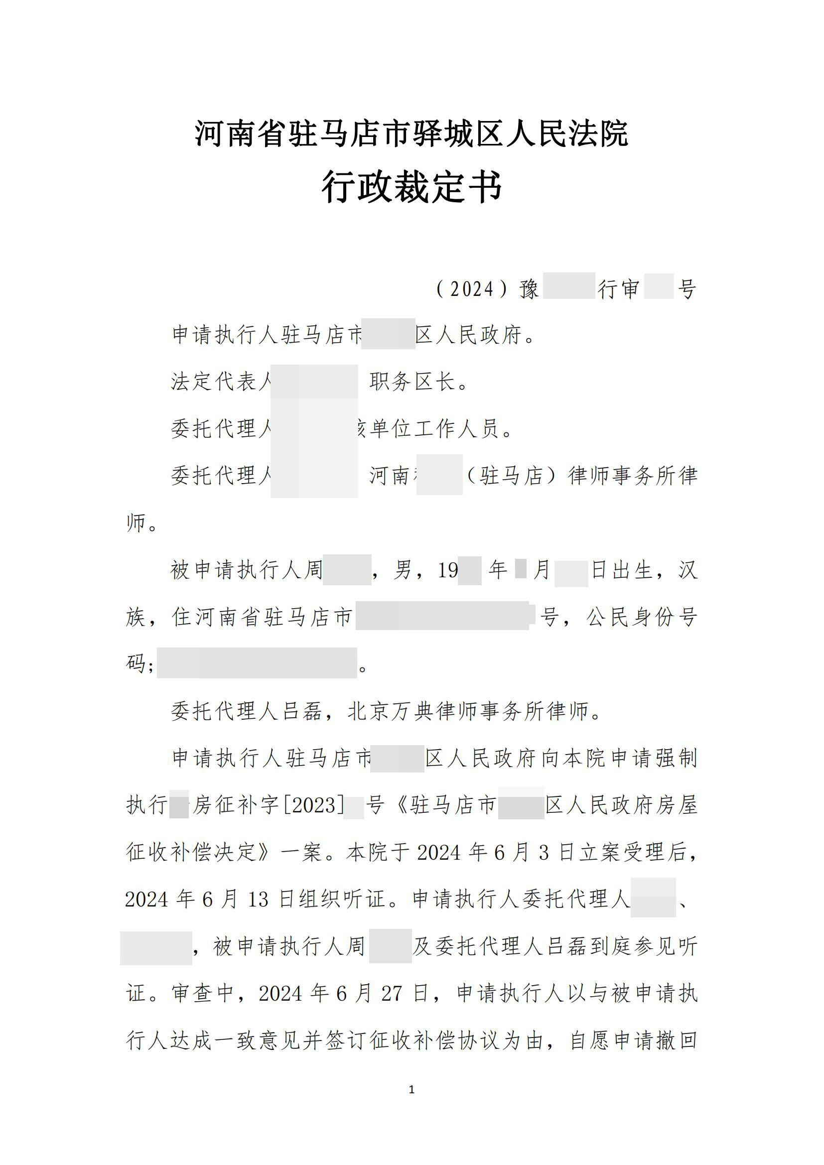 河南：征收期间区政府申请法院强制执行，紧急关头委托万典，两月不到签订协议圆满结案！