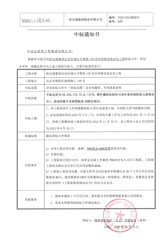 熱烈慶祝中迅達(dá)集團(tuán)：9月喜中陽光城集團(tuán)北京區(qū)域公司梵悅108項(xiàng)目西塔改造總包工程